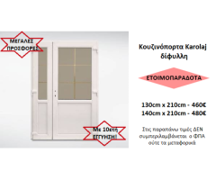 ΕΤΟΙΜΟΠΑΡΑΔΟΤΕΣ ΚΟΥΖΙΝΟΠΟΡΤΕΣ KAROLAJ PVC ΕΝΕΡΓΕΙΑΚΕΣ, με 10ετή ΕΓΓΥΗΣΗ! - Εικόνα 3